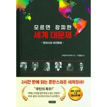 모르면 창피한 세계 대문제 - 사회, 상세 설명 참조