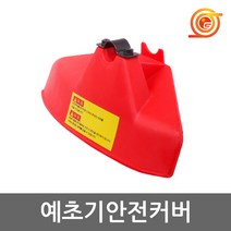 [금명툴]예초기 안전커버/안전카바/벌초용/커버/안전용품