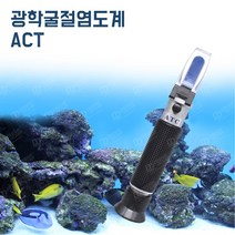 AS 광학 굴절식 염도계 ACT, 1개