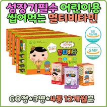 4통 키즈 어린이 비타민 멀티비타민 유아영양제 선물 영양제 키크는영양제 초등학생 복합 종합비타민 성장기 비타민씨 필수 영양 씹어먹는 츄어블정 아기 키즈 영양제 유아 A C B1 B6 츄어블비타민 아연 초유단백질