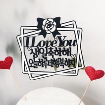 써니토퍼]하얀장미꽃리본선물상자 생일케이크 프로포즈토퍼, 자유문구