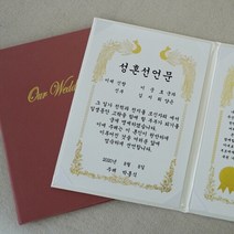 갓샵 혼인 서약서 성혼 선언문 케이스 인쇄가능 2color [결혼 주례없는 결혼식 웨딩소품 사랑의서약 제작], 성혼선언문 기본1, 아이보리/봉황-금박
