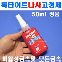 록타이트 나사고정제 242x50ml 혐기성 8100032 중강도 접착제 웰딩