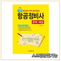 (일진사) 2022 항공정비사 실기 구술시험, 2권으로 (선택시 취소불가)