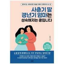 [설렘(SEOLREM)]사춘기 딸 갱년기 엄마는 성숙해지는 중입니다, 설렘(SEOLREM), 남현주