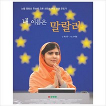 내 이름은 말랄라 노벨 평화상 후보에 오른 최연소 여성 인권 운동가, 삼성당