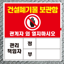 건설폐기물 보관함 관리책임자 표지판 스티커 포맥스