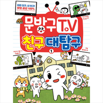 서울문화사 문방구TV 1-2 세트 (전2권) + 미니수첩 증정