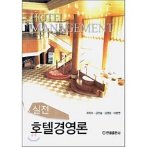 실전 호텔경영론, 한올출판사, 최학수,김만술,김영호,이병연 공저
