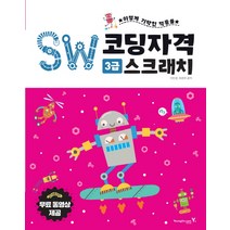 이기적 SW코딩자격 3급 스크래치:무료 동영상 제공, 영진닷컴