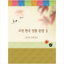 고전 한국 전통 문양 3 상징적 동물문양 + 미니수첩 증정, 편집부, 월드해피북스