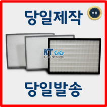 케이티시앤지 하나에너텍 아파트필터 전열교환기필터 헤파필터단품 H13등급 제작상품 당일발송