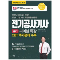 [윤조] 2023 전기공사기사 필기 파이널 특강 시험에 꼭 나오는 핵심 이론 필수 기출문제 743선22, 없음