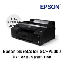 [엡손스토어] 엡손 SC-P5000 A2 11색 대형포토프린터 롤용지기본지원 (1월 용지증정행사)