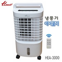 한일전기 냉풍기 리모컨에어쿨러 HEA-3000 자연풍 수면풍 원룸 매장카운터, HEA-3000(냉풍기 리모컨에어쿨러)