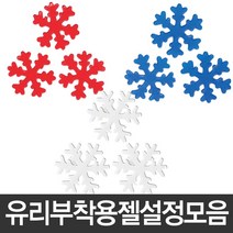 유리 부착용 젤 설정 눈꽃 송이 스티커 눈 장식 유리, C03-유리부착용젤설정(블루)140파이