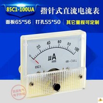 라디오 지침식 직류전류계 85C1 50U100UA200UA500 광석 표 머리 마이크로미터 2603421577, 100UA