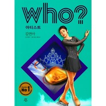 Who? 아티스트: 김연아, 다산어린이, 오영석 라잌스튜디오 김민선 이랑