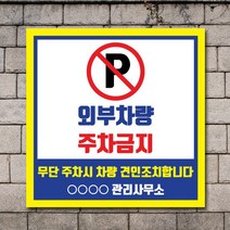 배너마켓 외부차량 주차금지 표지판 견인 경고문 경고 입간판 포맥스 제작 안내표지판, No.10 A타입 외부차량 주차금지 표지판 포맥스