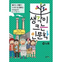 생각이 크는 인문학18:노동, 단품