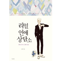리얼 연애 상담소:연애 중 일어나는 오해와 진실, 마음세상
