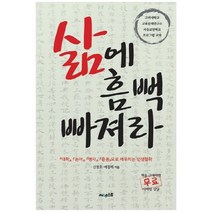 [써네스트] 삶에 흠뻑 빠져라 대학 논어 맹자 중용으로 깨우치, 없음