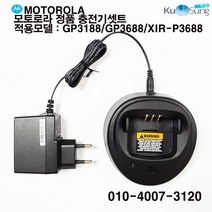 모토로라 무전기 정품 충전기 셋트(WPLN4137) - GP3188 GP3688 XIR-P3688