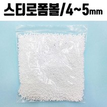 폼폼 발포입자 4-5mm 1봉 스티로폼 슬라임재료, 4~5mm(약22g), 본상품선택