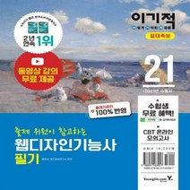 이기적 웹디자인기능사 필기 절대족보(2021) 동영상 강의 무료 제공 & CBT 온라인 모의고사 & 모의고사 시