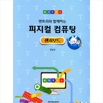 와이북스 피지컬 컴퓨팅 센서보드 + 미니수첩 제공