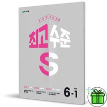 (GIFT+) 최고수준 S 초등 수학 6-1 (2023), 초등6학년