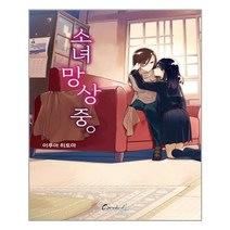 [학산문화사]소녀 망상 중 : 카니발 플러스, 학산문화사, 이루마 히토마