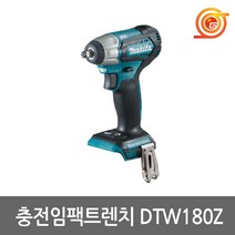 마끼다 DTW180Z 충전임팩렌치 18V 본체 3/8인치 BL모터 비계용 아시바조립용
