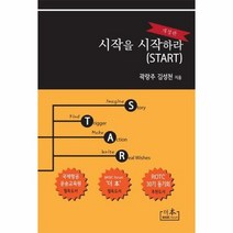 시작을 시작하라 STAR - 곽랑주 외공저, 단품, 단품