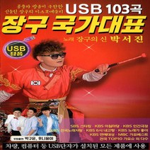 USB 노래 장구 국가대표 장구의신 박서진 디스코 메들리