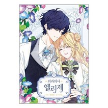 외과의사 엘리제 10 | 파인툰+ | 스피드발송 | 박스비닐포장 | 사은품 | 전1권, 모두 무