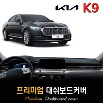 기아 K9 대쉬보드커버 (2022년형), (부직포)원단+(블랙)테두리, HUD-무/센터스피커-유