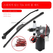 캐러밴 삼륜차 와이퍼 전동병차 와이퍼 모터 자동차 사륜 와이퍼 모터, 전체72v모터스위치+연결라인