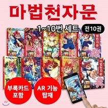[전집] 개정판_AR적용 마법천자문 1-10번 세트 (전10권)+한자카드+노트사은품 : 증강현실 AR 기술이 결합돼 한자 학습 효과 강화!, 아울북(전집)