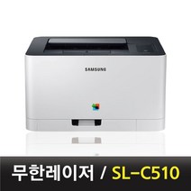 삼성전자 SL-C510 컬러 무한 레이저 프린터 무한개조 유지비 절약, 선택2-정품프린터+무한개조+정품토너+정품유닛
