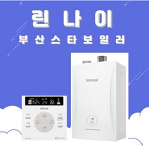 부산보일러 린나이 RC 600-15KF 친환경콘덴싱 가스보일러 부산 양산 설치 교체, 고객수령/선할인불가지역, RC600-30KF(60평이하)