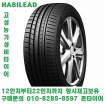 하빌리드타이어 안산TM모터스 225/55ZR17 하빌리드타이어 안산TM모터스 당일무료장착