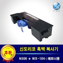 신도리코 코니카 미놀타 N500 N501 시리즈 WX-104 폐토너통 흑백레이저 복합기, WX104 폐토너통