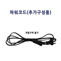산요자외선 수중용 살균램프, 파워코드, 1개