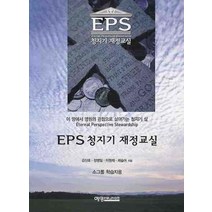 EPS 청지기 재정교실(소그룹 학습자용), 예영커뮤니케이션