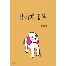 강아지 공부, 희목원, 김병목 저/김지원 그림
