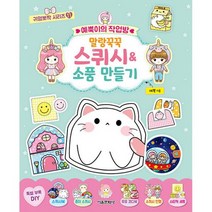 예뿍이의 작업방 말랑꾹꾹 스퀴시&소품 만들기, 도서