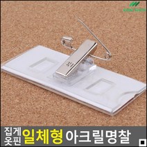 항공사직원명찰 오피스명찰 미니명함케이스 유니폼명찰 편리한일체형명찰 명찰집, 60x30