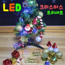 날쌘거북이 정품 19800원 묶음 무료배송!! 가성비 끝판왕! LED 크리스마스 트리세트 어린이집 생일 선물 답례품, 날쌘거북이 LED 크리스마스 트리세트