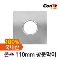 [콘츠] 난로 난로연통 화목난로 펠렛난로 벽난로 나무 장작난로 펠릿 110mm 창문막이, 상세 설명 참조